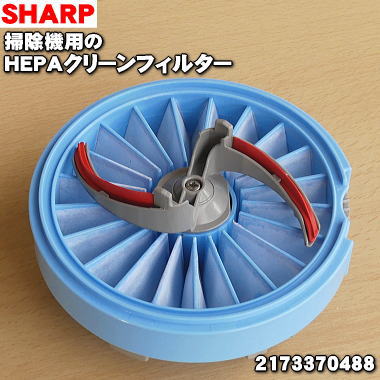 【純正品・新品】シャープ掃除機用のHEPAクリーンフィルター★１個【SHARP 2173370488】【5】【D】