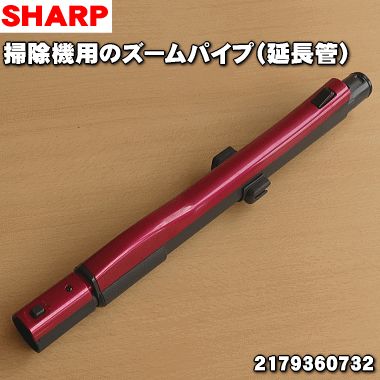 【完全無欠品・新品】小ざかしい洗い濯ぎ機用の望遠レンズ煙管（取りひろげる管）★１個【SHARP 2179360732】【5】【D】