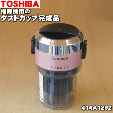 ストックあり 東芝洗浄好機甲斐の微塵献了えるほっそりとして優美なこと 個 Toshiba 414a1292 カップ庇保 穀 陰翳 サイクロンカップ全て制作済みの完成品です 上乗品 新品 60 Milligansfeeds Co Nz