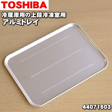 楽天市場】【純正品・新品】東芝冷蔵庫用のアルミトレイ（小）☆１個【TOSHIBA 44071630】※冷凍室内に設置するアルミトレイ（小）のみの販売です。【5】【L】  : でん吉