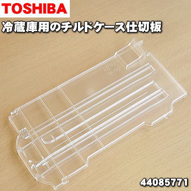 楽天市場 東芝冷蔵庫用のチルドケース仕切板 １個 Toshiba 冷蔵庫上段チルドケース内の 仕切板 のみの販売です チルドケースと卵ケースの間の仕切り板です 純正品 新品 100 でん吉