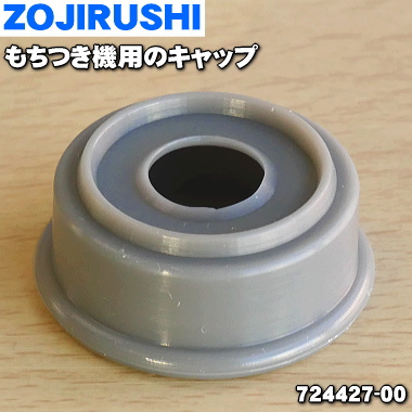 楽天市場 象印もちつき機用のキャップ １個 Zojirushi 00 加熱容器の回転軸に付いている部品 です 純正品 新品 60 でん吉