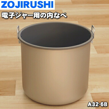 【純正品・新品】象印マホービン電子ジャー用の内なべ（別名：内釜・内ナベ）★１個【ZOJIRUSHI A32-6B】※8.0L(4.4升)【5】【M】