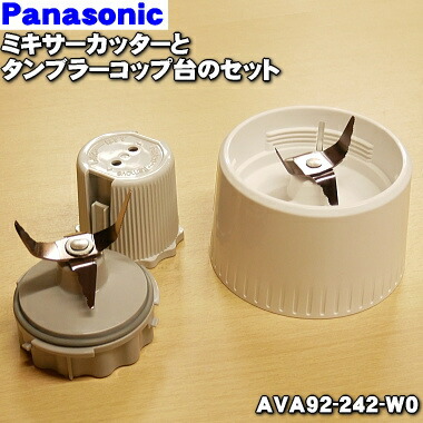 【在庫あり！】【純正品・新品】パナソニックミキサー用のミキサーカッター（カッター台）+タンブラーコップ台のセット★1個【Panasonic AVA92-242-W0】【5】【E】