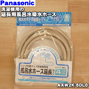 楽天市場 パナソニック洗濯機用の延長用風呂水吸水ホース １個 Panasonic Axw2k 6dl0 お風呂までの距離が8m未満の場合 同梱のホース に接続してご使用ください 純正品 新品 J でん吉