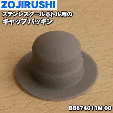 楽天市場 在庫あり 象印ステンレスクールボトル用のキャップパッキン １個 Zojirushi m 00 純正品 新品 60 でん吉