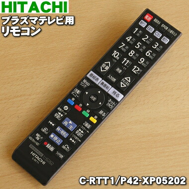 楽天市場 日立プラズマテレビ用のリモコンwooo ウー １個 Hitachi C Rt1 P42 Xp C Rtt1 P42 Xp052 代替品に変更になりました 地デジ Bs Cs 地アナ ボタンが点灯しません 純正品 新品 60 でん吉