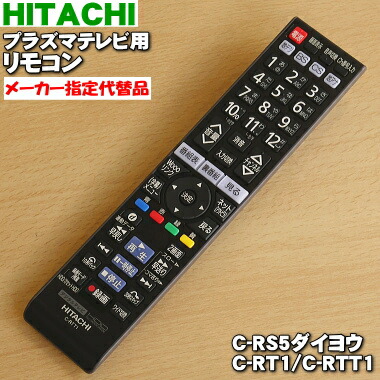 楽天市場 日立プラズマテレビwooo ウー 用の純正リモコン １個 Hitachi C Rs5ダイヨウ L22 Hp05b2 代替品 に変更になりました デザイン等違いますが問題なくご利用いただけます 同等品 C Rt1 C Rtt1 どちらかのお届けになります 60 でん吉