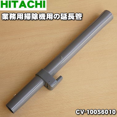 楽天市場】【純正品・新品】日立業務用掃除機用の伸縮延長管☆1
