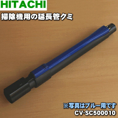 楽天市場】【純正品・新品】日立掃除機用の延長管クミ☆１個【HITACHI CV-SY5000008→CV-PD30008】※品番が変更になりました。【5】【C】  : でん吉