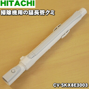 楽天市場】【純正品・新品】日立掃除機用の延長管クミ☆１個【HITACHI CV-SY5000008→CV-PD30008】※品番が変更になりました。【5】【C】  : でん吉