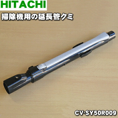 楽天市場】【純正品・新品】日立掃除機用の延長管クミ☆１個【HITACHI CV-SY5000008→CV-PD30008】※品番が変更になりました。【5】【C】  : でん吉