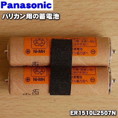 【在庫あり！】【純正品・新品】パナソニックバリカン・カットモード用の蓄電池☆１セット【Panasonic ER5209L2507N】※1台の交換に必要な分だけセットになっています。【1】【NZ】  でん吉