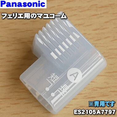 楽天市場 在庫あり パナソニックフェリエ用のマユコームa刈り高さ6 8mmのタイプ １個 Panasonic 青es2105a7797グレーes2105h7797ピンクes2105p7797 純正品 新品 60 でん吉
