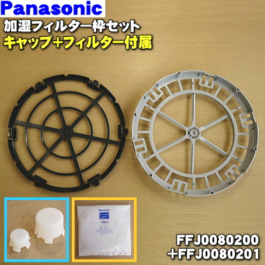 楽天市場 パナソニック加湿空気清浄機用のフィルター枠 フィルター押え 軸 軸裏 加湿フィルターのセット １個 Panasonic Ffj Ffj Ffj Ffj Fe Zgv08 フィルター はセットではありません 純正品 新品 80 でん吉