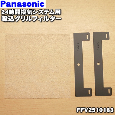 楽天市場 パナソニック24時間換気システム用の吸込グリルフィルター １枚 Panasonic Ffv 本体の販売ではありませんフィルターの販売です 60 でん吉