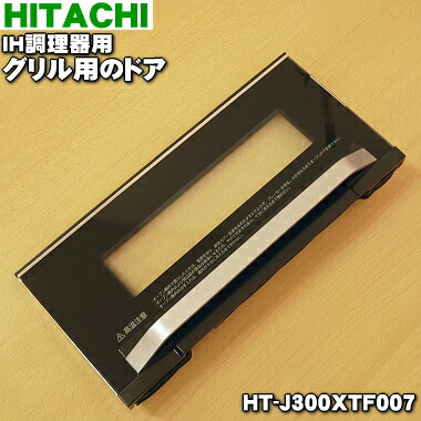 楽天市場】【純正品・新品】日立IH調理器用のグリル用(オーブン)ドア