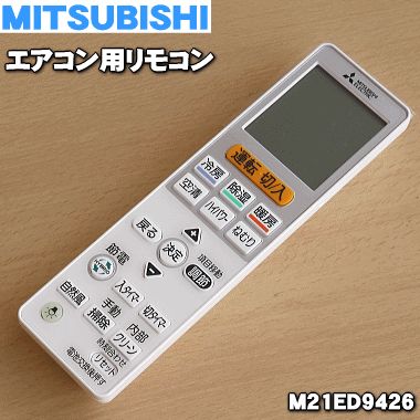 1654 MITSUBISHI 三菱 ミツビシ WG178 エアコン リモコン-