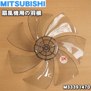Mitsubishi　ミツビシ　扇風機　完動品 楽天市場】【純正品・新品】ミツビシ扇風機用の羽根☆1個【MITSUBISHI