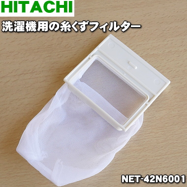 楽天市場 日立洗濯機用の糸くずフィルター １個 Hitachi Net 42n6001 純正品 新品 60 でん吉