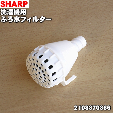 楽天市場 在庫あり シャープ洗濯機用の風呂水フィルター １個 Sharp 純正品 新品 B でん吉