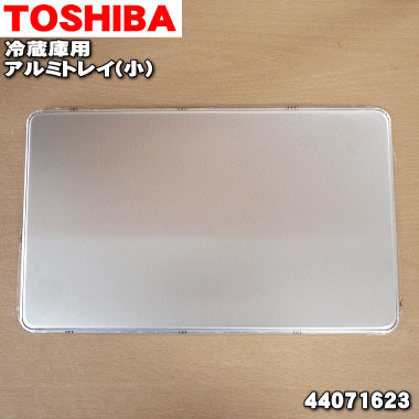 楽天市場】【純正品・新品】東芝冷蔵庫用のアルミトレイ（小）☆１個【TOSHIBA 44071630】※冷凍室内に設置するアルミトレイ（小）のみの販売です。【5】【L】  : でん吉