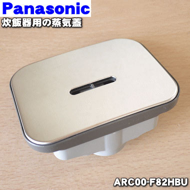 Panasonic IHジャー 炊飯器用 蒸気蓋 ARC00-H64KHU パナソニック部品：蒸気ふた/ARC00-H64KHUIHジャー炊飯器用〔65g