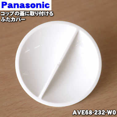 【純正品・新品】パナソニックファイバーミキサー用のジューサー用蓋にセットするふたカバー★１個【Panasonic　AVE68-232-W0】※蓋、パッキンは別売りです。【2】【D】