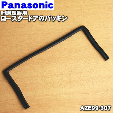 【楽天市場】【純正品・新品】パナソニックIH調理器用のロースタードアのパッキン★1個【Panasonic AZE99-307】【1】【D】：でん吉