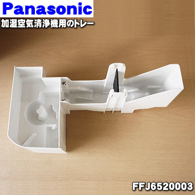 【純正品・新品】パナソニック加湿空気清浄機用のトレーセット（ホワイト）★１個【Panasonic トレーFFJ6520003+トレープレートFFJ6520004+ネジFXTB4+14CZD×2本】※トレー、トレープレート、ネジ2本のセット※お客様組み立て品です。【5】【F】