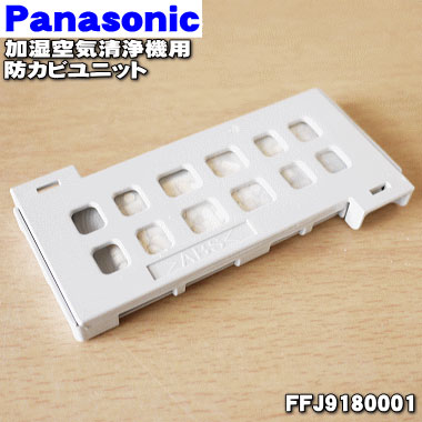 Panasonic 防カビユニット FFJ9180002 9jupf8b Panasonic FFJ9180002 パナソニック 加湿空気清浄機 用の 防カビ