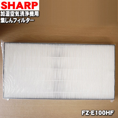 ⑤ SHARP 加湿空気清浄機用　脱臭フィルター FZ-E100DF 楽天市場】シャープ加湿空気清浄機用 脱臭フィルター fz－e100df