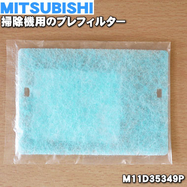 楽天市場 在庫あり ミツビシ掃除機用のプレフィルター １個 Mitsubishi 三菱 M11dp 純正品 新品 60 でん吉