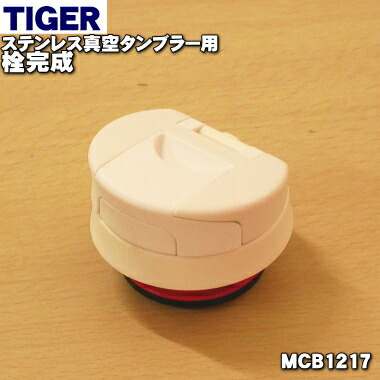 楽天市場 タイガー魔法瓶ステンレス真空タンブラー用の栓完成 栓セット １個 Tiger Mcb1217 ふたパッキン 栓パッキンつきです 純正品 新品 でん吉