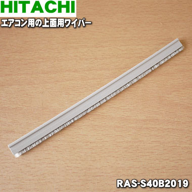 楽天市場】【純正品・新品】日立エアコン用の前面用ワイパー☆1