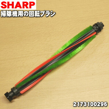 楽天市場】【純正品・新品】シャープ掃除機用の回転ブラシ☆1個