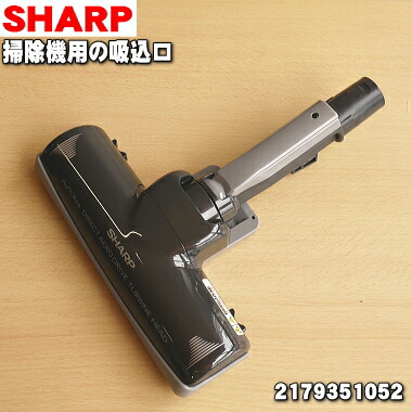 SHARP 掃除機 シャープ 吸込口 2179350937 (掃除機パーツ) 価格比較 - 価格.com