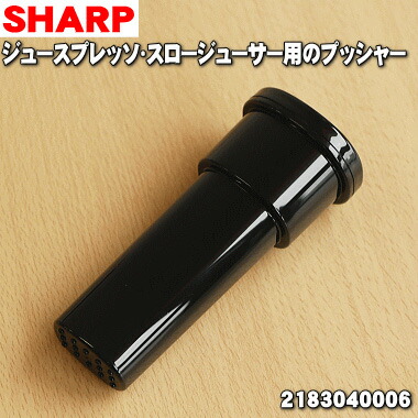 スロージューサー　シャープ 楽天市場】【純正品・新品】シャープジュースプレッソ/スロー