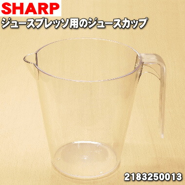 楽天市場 シャープジュースプレッソ スロージューサー用のジュースカップ 容量 1400ml １個 Sharp 品番が変更になりました 純正品 新品 60 でん吉