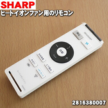 (未使用･未開封品)　シャープ[SHARP]　オプション・消耗品　　スリムイオンファン用　リモコン (PF-FTC1) kmdlckf シャープ公式通販】 シャープ スリムイオンファン用 リモコン
