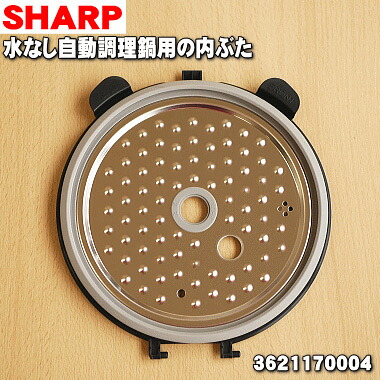 【純正品・新品】シャープ水なし自動調理鍋ヘルシオホットクック用の内ぶた★１個【SHARP 3621170004】【5】【D】