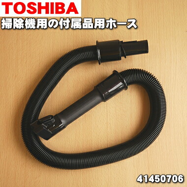 楽天市場】【純正品・新品】東芝掃除機用のホース☆1本【TOSHIBA 楽天市場】【純正品・新品】東芝掃除機用のホース☆1本【TOSHIBA