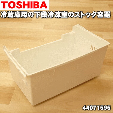 楽天市場】【在庫あり！】【純正品・新品】東芝冷蔵庫用の下段
