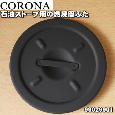 楽天市場 コロナ石油ストーブ用の燃焼筒ふた １個 Corona Sv 1012bs 純正品 新品 60 でん吉