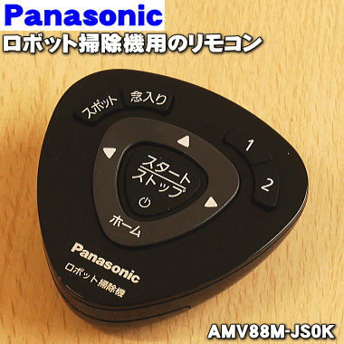 楽天市場 パナソニックロボット掃除機 Rulo ルーロ 用のリモコン １個 Panasonic Amvm Js0k 電池は別売りです 純正品 新品 60 でん吉