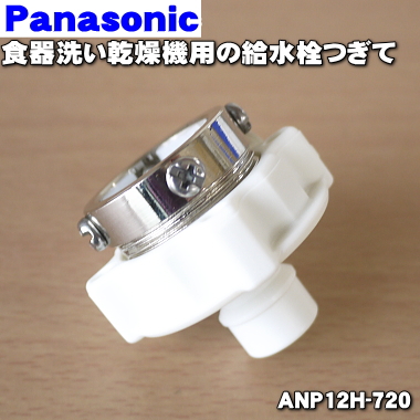 楽天市場】【純正品・新品】パナソニック洗濯機用の給水栓継手☆１個