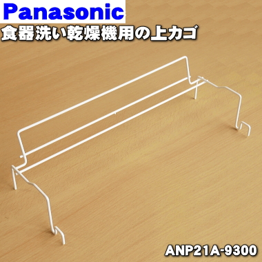 パナソニック 食洗機 カゴ Panasonic ANP165-9R0 パナソニック 食器洗い乾燥機 用の カゴ