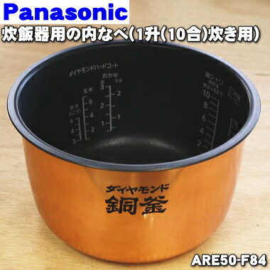 楽天市場】【純正品・新品】パナソニック炊飯器用の内なべ（別名：ダイヤモンド銅釜、内釜、カマ、内ナベ、内ガマ、うち釜）☆１個【Panasonic  ARE50-F85】※5.5合（1.0L）炊き用です。【5】【E】 : でん吉