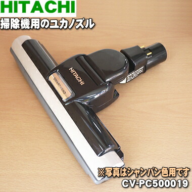 楽天市場】【純正品・新品】日立掃除機用のユカノズル（パワー
