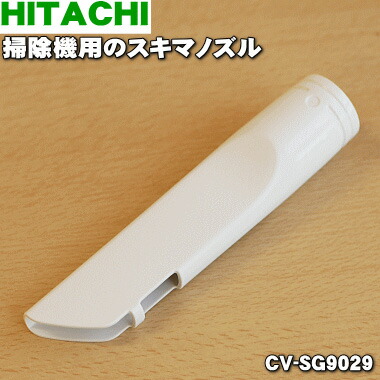純正品 HITACHI 掃除機 伸縮パイプ 中間パイプ CV-SD300-007